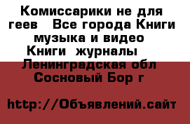 Комиссарики не для геев - Все города Книги, музыка и видео » Книги, журналы   . Ленинградская обл.,Сосновый Бор г.